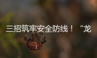 三招筑牢安全防线	！“龙舟水”将至，珠海消防发布防电气火灾指南