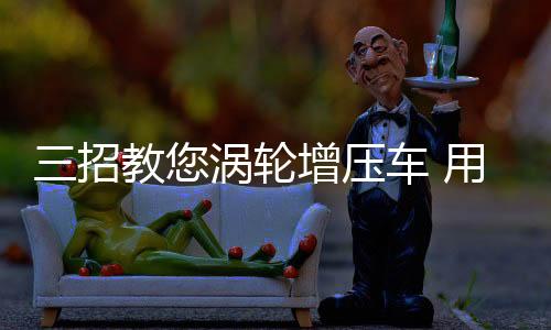 一个方面是省油因为动力问题