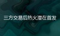 三方交易后热火潜在首发：希罗+鲍威尔+威金斯+阿德巴约+韦尔