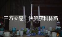 三方交易
！快船获科林斯升级4号位 鲍威尔去热火乐福李凯尔去爵士