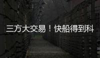三方大交易！快船得到科林斯，鲍威尔去热火，小卡哈登迎冲冠良机