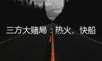 三方大赌局�
：热火
、快船还有爵士
�！