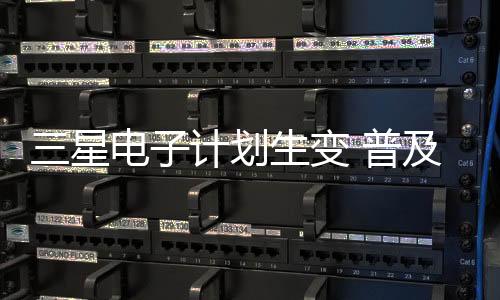 星电同时电视成本有增无减