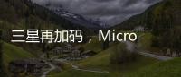 三星再加码，Micro LED的春天要来了?