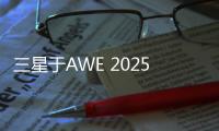 三星于AWE 2025展现科技与艺术之美，引领智能家居新风尚