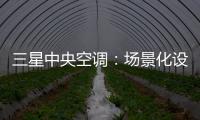 三星中央空调
：场景化设计的力量