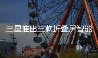 三星推出三款折叠屏智能手机：Fold 7电池仅有4400mAh，起售价1999美元