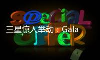三星惊人举动
：Galaxy S28前不打算升级相机