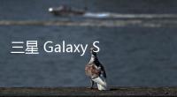 三星 Galaxy S25 FE 手机曝光：柔性 OLED 面板
、7.4 毫米