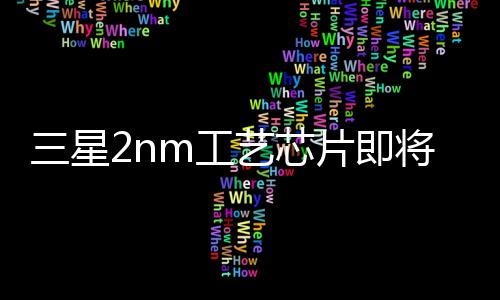 预计将在5月份开始量产