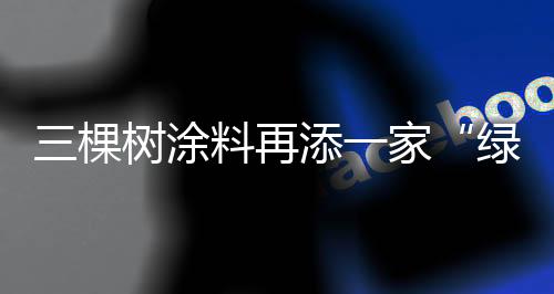 绿色工厂基地总投资8.5亿元