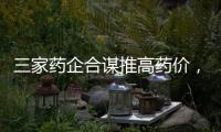 三家药企合谋推高药价，被罚没2.23亿元