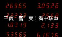 三夏“智”变！看中联重科以硬核科技守护“五谷丰登”