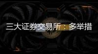 三大证券交易所
：多举措支持科创债再扩容