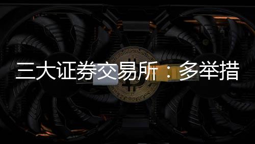 降低交易结算成本​