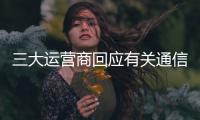 三大运营商回应有关通信电话营销报道：全面自查，严厉处罚