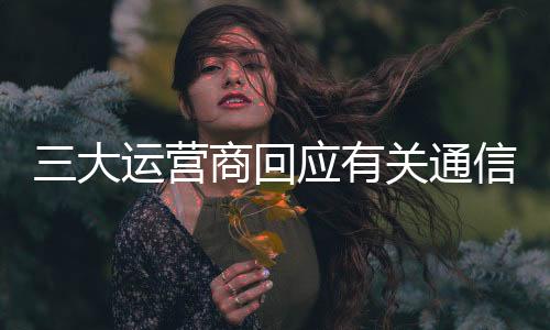 通信坚决不移地维护客户利益