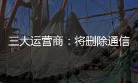 三大运营商：将删除通信行程卡用户数据