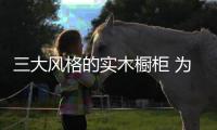 三大风格的实木橱柜 为您打造古典浪漫厨房