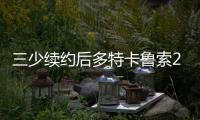 三少续约后多特卡鲁索2选1�？Siegel	：可以全都要 哈滕不降薪必走