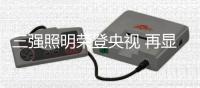 三强照明荣登央视 再显强大品牌实力