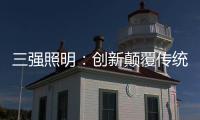 三强照明
：创新颠覆传统照明业态，做高端智能家居
、无主灯照明的引领者