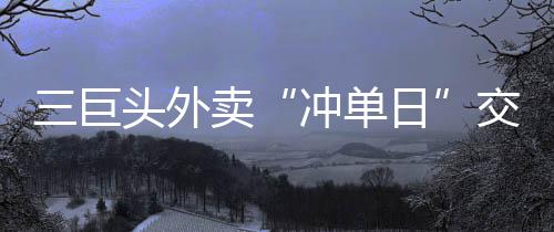 一位骑手向南方周末回忆