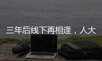 三年后线下再相逢
，人大新闻发布会“气氛完全不一样”