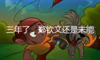 三年了
，郑钦文还是未能在温网赢球