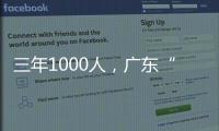 三年1000人，广东“乡村CEO”的成长与烦恼