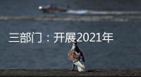三部门：开展2021年度全国性行业协会商会收费自查抽查