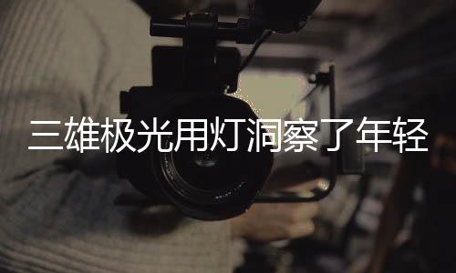 即使开灯后光线被身体遮挡