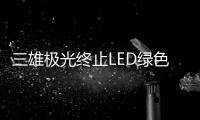 三雄极光终止LED绿色照明扩产项目，将加大扩产智能化产品