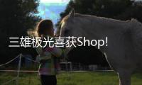 三雄极光喜获Shop!大奖�，点亮零售照明智慧