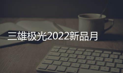极简的雄极外观设计