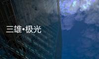 三雄•极光：重新认识用户和定位 注重品质建设