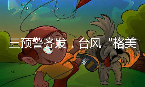 台湾等地有大到暴雨
