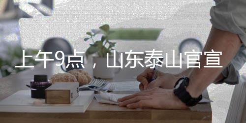 点山东泰已回国进行康复治疗