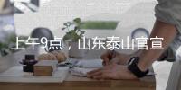 上午9点，山东泰山官宣	：崔康熙变相下课�，球迷
：终于等到了