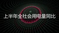 上半年全社会用电量同比增长5%