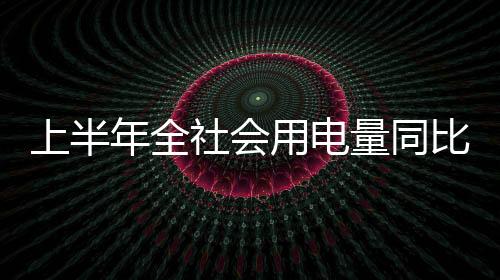 带动行业用电量较快增长
