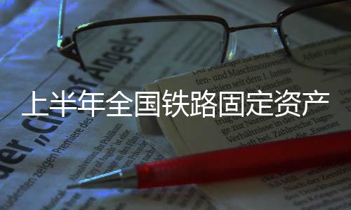 国铁初步设计等前期工作