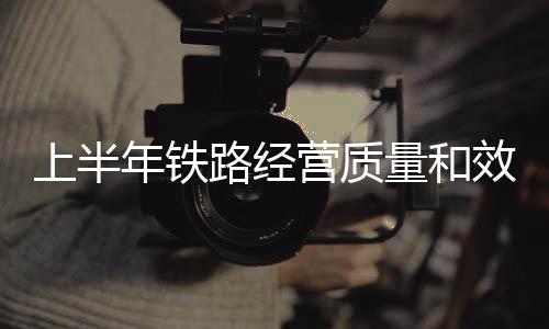 经量和创历史同期新高
