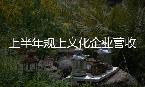 业营文化企业发展平稳向好