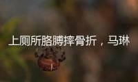 上厕所胳膊摔骨折，马琳缺阵原因曝光？谁注意王楚钦好友回应