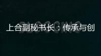 上合副秘书长：传承与创新	
，天津与上合奏响协奏曲丨世界观·上合