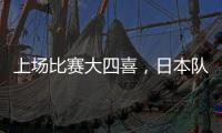 上场比赛大四喜，日本队前锋热尔曼