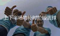上下半场均补时阶段丟球
，中国女足怎么了？