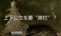 上下公交车要“跨栏”？四川攀枝花一公交站被护栏拦住 当地回应
：3天后完成迁建