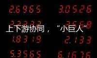 上下游协同	，“小巨人”出圈，广东这样构建特色企业生态体系｜高质量发展调研行
